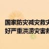 国家防灾减灾救灾委员会启动国家救灾应急响应 指导河南做好严重洪涝灾害救灾救助工作