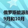 俄罗斯能源部据悉寻求将汽油出口禁令延长至9月和10月