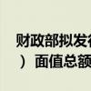 财政部拟发行2024年超长期特别国债（四期） 面值总额550亿元