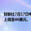 财联社7月17日电，摩根士丹利将美国银行目标价从44美元上调至46美元。