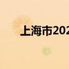 上海市2024老年教育秋季班开始招生