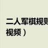 二人军棋规则及走法视频（二人军棋基本玩法视频）