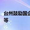 台州鼓励国企投资入股上市公司、拟上市企业等