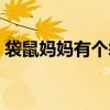 袋鼠妈妈有个袋袋简谱（袋鼠妈妈有个袋袋）