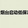 烟台启动低保家庭大学本科新生入学救助工作