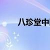 八珍堂中医院的专家名号（八珍堂）