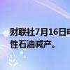 财联社7月16日电，俄罗斯计划针对欧佩克+协议实施补偿性石油减产。