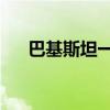 巴基斯坦一矿井发生瓦斯爆炸 3人死亡
