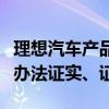 理想汽车产品线负责人：车企公布的订单量没办法证实、证伪