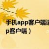 手机app客户端请求的代码在服务器还是在客户端（手机app客户端）