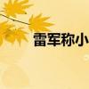雷军称小米造车起源于“危机事件”
