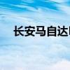 长安马自达MAZDA EZ-6下线 两种动力