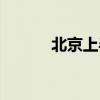 北京上半年GDP同比增长5.4%