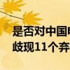 是否对中国电动汽车加征关税？ 欧盟产生分歧现11个弃权票
