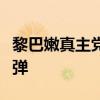 黎巴嫩真主党称向以色列北部发射数十枚火箭弹