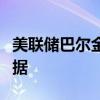 美联储巴尔金：仍在寻找通胀回落将持续的证据