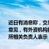 近日有消息称，交易所正就高频交易差异化收费方案征求部分市场机构意见，有外资机构担忧收费标准不一致。请问交易所怎么看？沪深交易所相关负责人表示：我们关注到了上述传