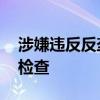 涉嫌违反反垄断法 日本对维萨公司进行现场检查