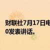 财联社7月17日电，美国总统拜登将于北京时间周四凌晨4:30发表讲话。