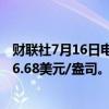 财联社7月16日电，现货黄金日内涨幅扩大至1%，现报2446.68美元/盎司。