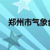 郑州市气象台继续发布暴雨黄色预警信号