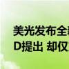 美光发布全新256GB MRDIMM内存：AMD提出 却仅支持Intel