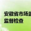 安徽省市场监管局：开展预制菜香精香料使用监督检查