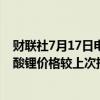 财联社7月17日电，上海钢联发布数据显示，今日电池级碳酸锂价格较上次持平，均价报8.7万元/吨。