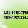 财联社7月17日电，美团于7月17日回购421.23万股，每股回购价格为116.2-120港元，共耗资约5亿港元。