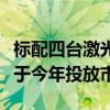 标配四台激光雷达！萝卜快跑第六代无人车将于今年投放市场