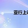 亚行上调亚太地区经济发展预期