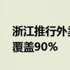 浙江推行外卖电动车“以换代充” 预计年底覆盖90%
