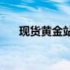 现货黄金站上2450美元 再创历史新高