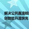 解决公共直流桩制约充电速度！比亚迪海豹07EV：全球首创智能升流快充