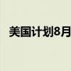 美国计划8月发布针对中国联网车拟议规则