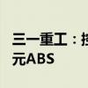 三一重工：控股子公司拟申请发行不超100亿元ABS