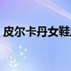 皮尔卡丹女鞋属于什么档次（皮尔卡丹女鞋）