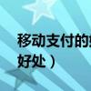 移动支付的好处英语作文80词（移动支付的好处）