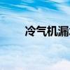 冷气机漏水怎么解决（冷气机漏水）