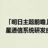 「明日主题前瞻」国内多家机构联合推动全球新一代海上卫星通信系统研发应用