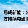 易成新能：公司就重大资产出售事项同各相关方持续沟通协商