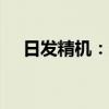 日发精机：近日收到政府补助1100万元