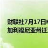 财联社7月17日电，马斯克表示，SpaceX现在将把总部从加利福尼亚州迁至得州。