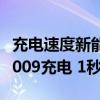 充电速度新能源品牌最快！博主实拍全新极氪009充电 1秒1公里