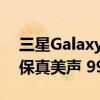 三星Galaxy Buds3系列发布：畅享Hi-Fi高保真美声 999元起