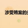 涉受贿案的美国参议员梅嫩德斯被判有罪