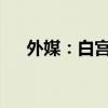 外媒：白宫官员证实拜登与特朗普通话