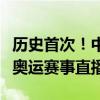 历史首次！中影与央视合作：可以在电影院看奥运赛事直播