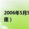 2006年5月5日是什么星座（5月5日是什么星座）