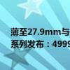 薄至27.9mm与一元硬币相当！TCL第三代艺术电视A300系列发布：4999元起